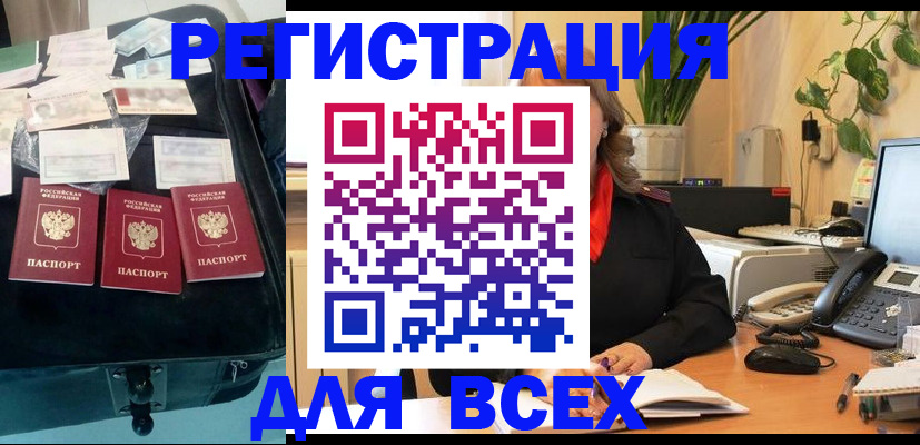 прописка для работы в Зее